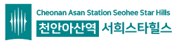 천안아산역 서희스타힐스